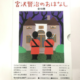 岩波書店 宮沢賢治のおはなし 全10巻 定価10,000円