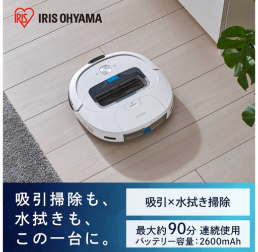 アイリスオーヤマ ロボット掃除機➕水拭き IC-R01-W 【新品・未使用】　再出品