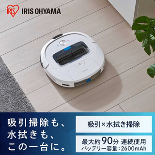 アイリスオーヤマ ロボット掃除機➕水拭き IC-R01-W 【新...