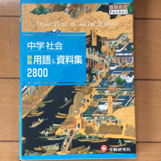 中学社会詳説用語&資料集2800