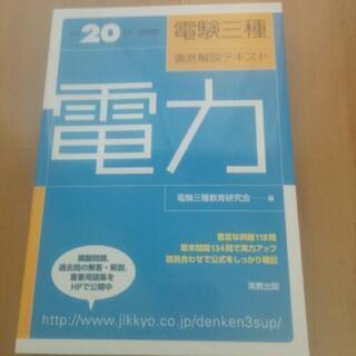 電験三種　徹底解説テキスト　電力