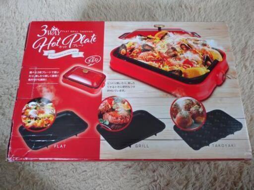 ホットプレート 3プレート+蓋付き 未使用