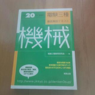 電験三種　徹底解説テキスト　機械