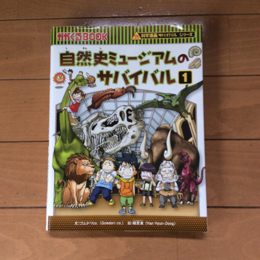 自然史ミュージアムのサバイバル 生き残り作戦 1 ヤナミ 学芸大学の絵本の中古あげます 譲ります ジモティーで不用品の処分
