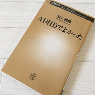 【美品】ADHD でよかった 立入勝義