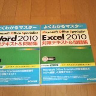 【取引中・MOS対策テキスト】Word2010・Excel2010