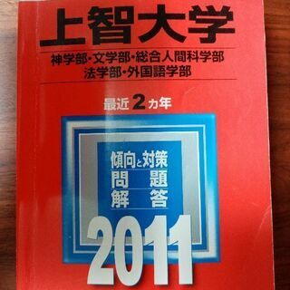 上智大学 過去問 2011年