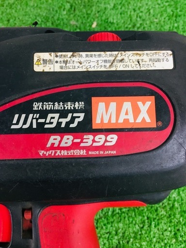 MAX マックス 鉄筋結束機 RB-399-B2C【リライズ野田愛宕店】【店頭取引