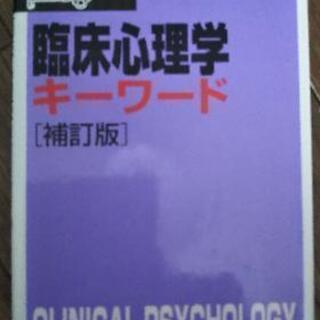 臨床心理学の本500円で売ります。