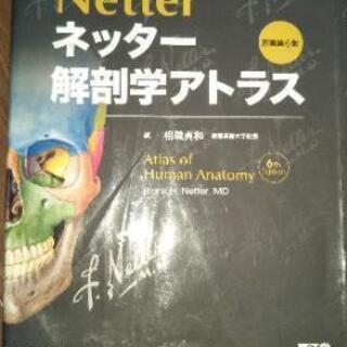 ネッター解剖学アトラスの本3000円で売ります。