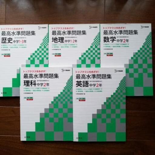 最高水準問題集中学2年 b 木更津の参考書の中古あげます 譲ります ジモティーで不用品の処分