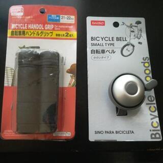 自転車用ハンドルグリップとベル