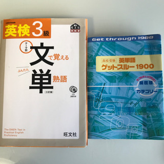 英検3級文単と高校受験英単語ゲットスルー1900