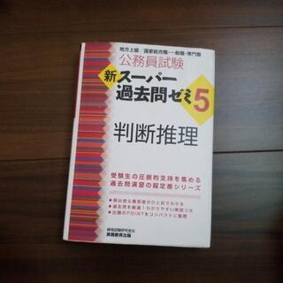 公務員試験　参考書　新スーパー過去問ゼミ5