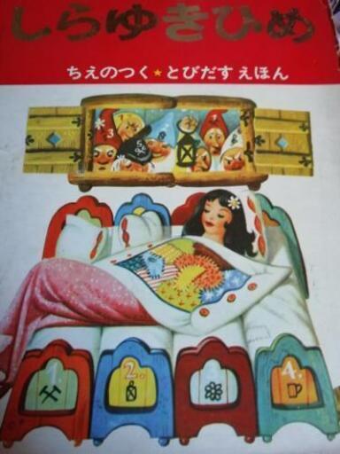 とびだす絵本　しらゆきひめ1968