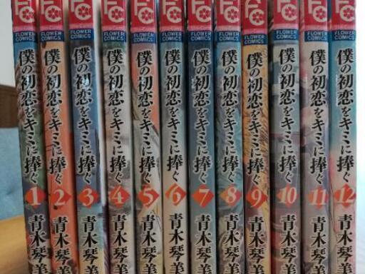 漫画僕の初恋をキミに捧ぐ完結全12巻ｾｯﾄ ゆう 前橋のマンガ コミック アニメの中古あげます 譲ります ジモティーで不用品の処分