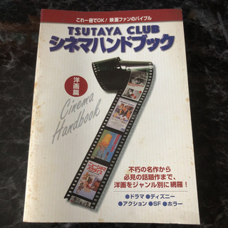 TSUTAYA CLUB シネマハンドブック　1996洋画篇