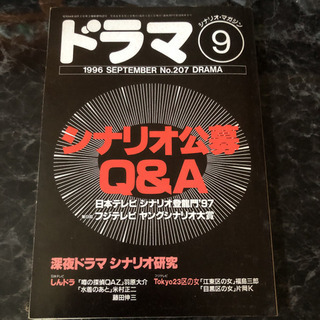 ドラマ　シナリオマガジン　1996