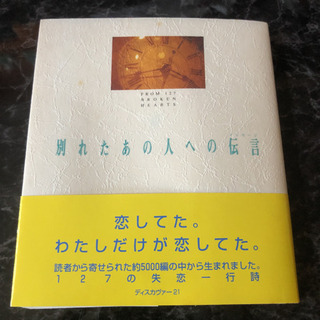 別れたあの人への伝言(メッセージ)