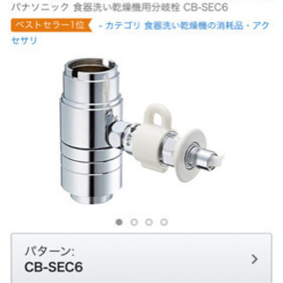 【未使用】食器洗い乾燥機用分岐栓 CB-SEC6