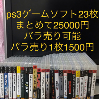 ps3ゲームソフトまとめて→25000.バラ売り1枚→1500円