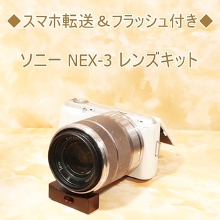 ★スマホ転送＆フラッシュ付き★ソニー NEX-3 レンズキット