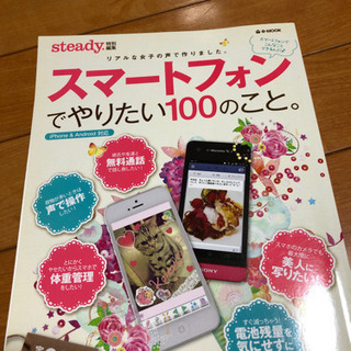 スマートフォンでやりたい100のこと