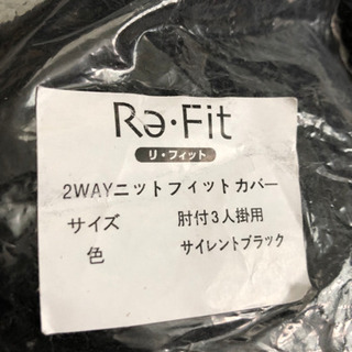 新品未使用　Re fit  2wayニットフィットカバー　サイレ...