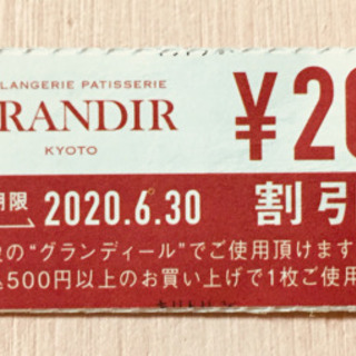 GRANDIR(グランディール)割引券