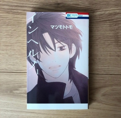 インヘルノ 1 マツモトトモ みち 西大寺のマンガ コミック アニメの中古あげます 譲ります ジモティーで不用品の処分 インヘルノ 1 マツモトトモ みち 西大寺のマンガ コミック アニメの中古あげます 譲ります ジモティーで不用品の処分