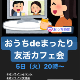 オンラインで友達作り！5/5（火）20時〜★☆★おうちdeまった...