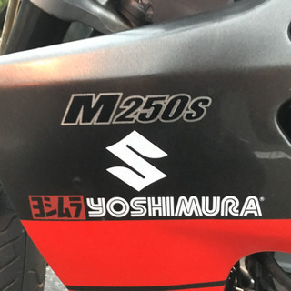 スズキ  M250SB ヨシムラ200台限定車