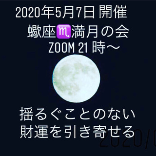 zoom 蠍座♏️満月の会　5月7日開催の画像