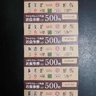 ワタミグループ共通お食事券500券×5枚(2500円分)