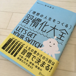 習慣化大全 古川武士