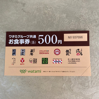 ワタミグループ共通 お食事券 500円券×5枚 (2500円分) 
