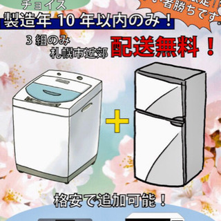送料無料！冷蔵庫・洗濯機新生活家電セット！