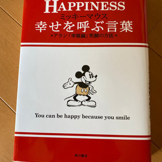 ミッキーマウス幸せを呼ぶ言葉