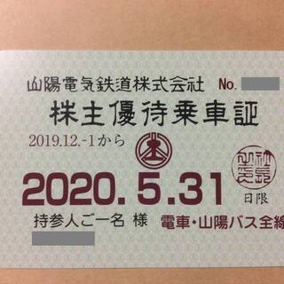 【値下げしました】山陽電鉄 株主優待乗車証 2020.5.31ま...