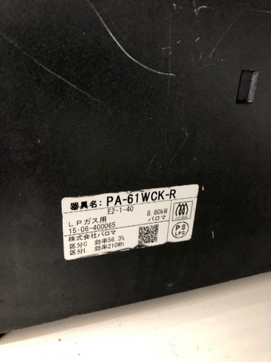 パロマ　2015年製 LPガス　PA-61WCK-R パロマ PA-61WCK-R LP 価格比較 - 価格.com