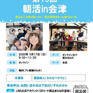 第19回 朝活in会津