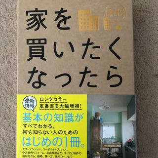 中古本　綺麗　"家を買いたくなったら“