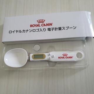 【新品】ROYAL CANIN ロイヤルカナン 電子軽量スプーン