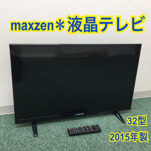 配達無料地域あり＊maxzen 液晶テレビ 32型 2015年製＊