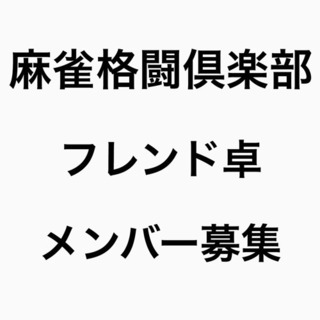 麻雀格闘倶楽部