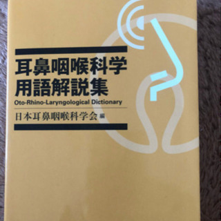 耳鼻咽喉科学 医療本