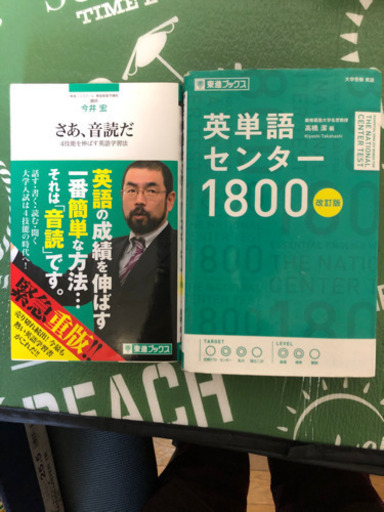 英単語センター1800 さあ 音読だ東進ブックス ミヤ 横浜の参考書の中古あげます 譲ります ジモティーで不用品の処分 英単語センター1800 さあ 音読だ東進ブックス ミヤ 横浜の参考書の中古あげます 譲ります ジモティーで不用品の処分