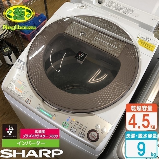 美品【 SHARP 】シャープ プラズマクラスター搭載 洗濯9.0㎏/乾燥4.5㎏ 洗濯乾燥機 防臭効果 Ag+イオンコート 穴なしサイクロン洗浄 ES-TX940