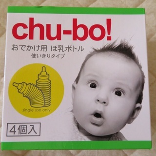 【新品未開封】ベビー用品　chu-bo　チューボ　使い捨て哺乳瓶