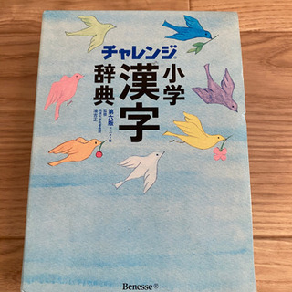 値下げ★小学漢字辞典★チャレンジ